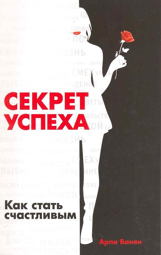 Книга Секрет успеха. Как стать счастливым / (мягк) Ванян А. (Русь) (Арен Ванян) — 1