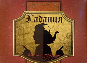 Гадания: весело о серьезном (мяг.)