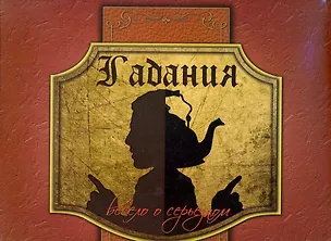 Книга Гадания: весело о серьезном (мяг.) ()