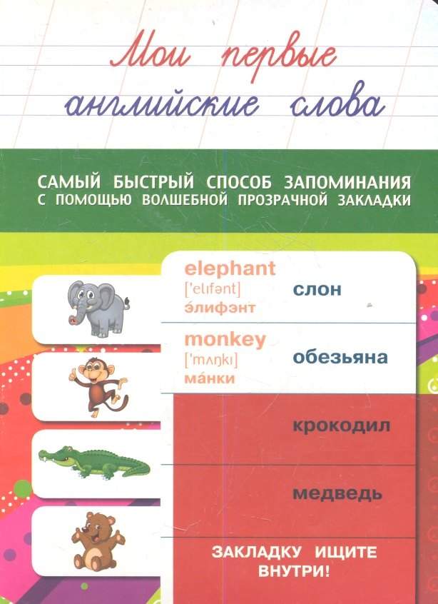 

Мои первые английские слова