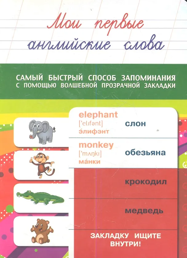 Книга Мои первые английские слова (Анна Вертягина) — 1
