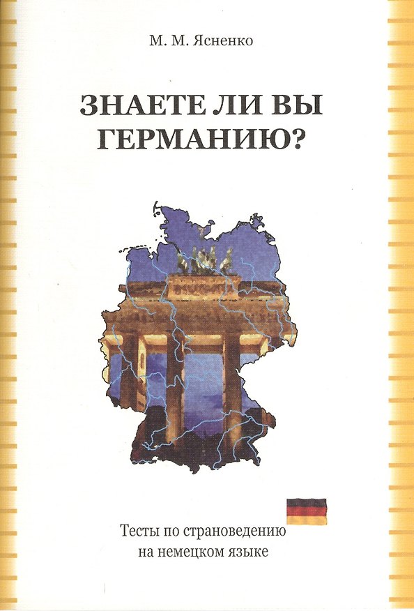 Книга Знаете ли вы Германию Тесты по страноведению на нем. яз. (2,3 изд) (м) Ясненко () — 1