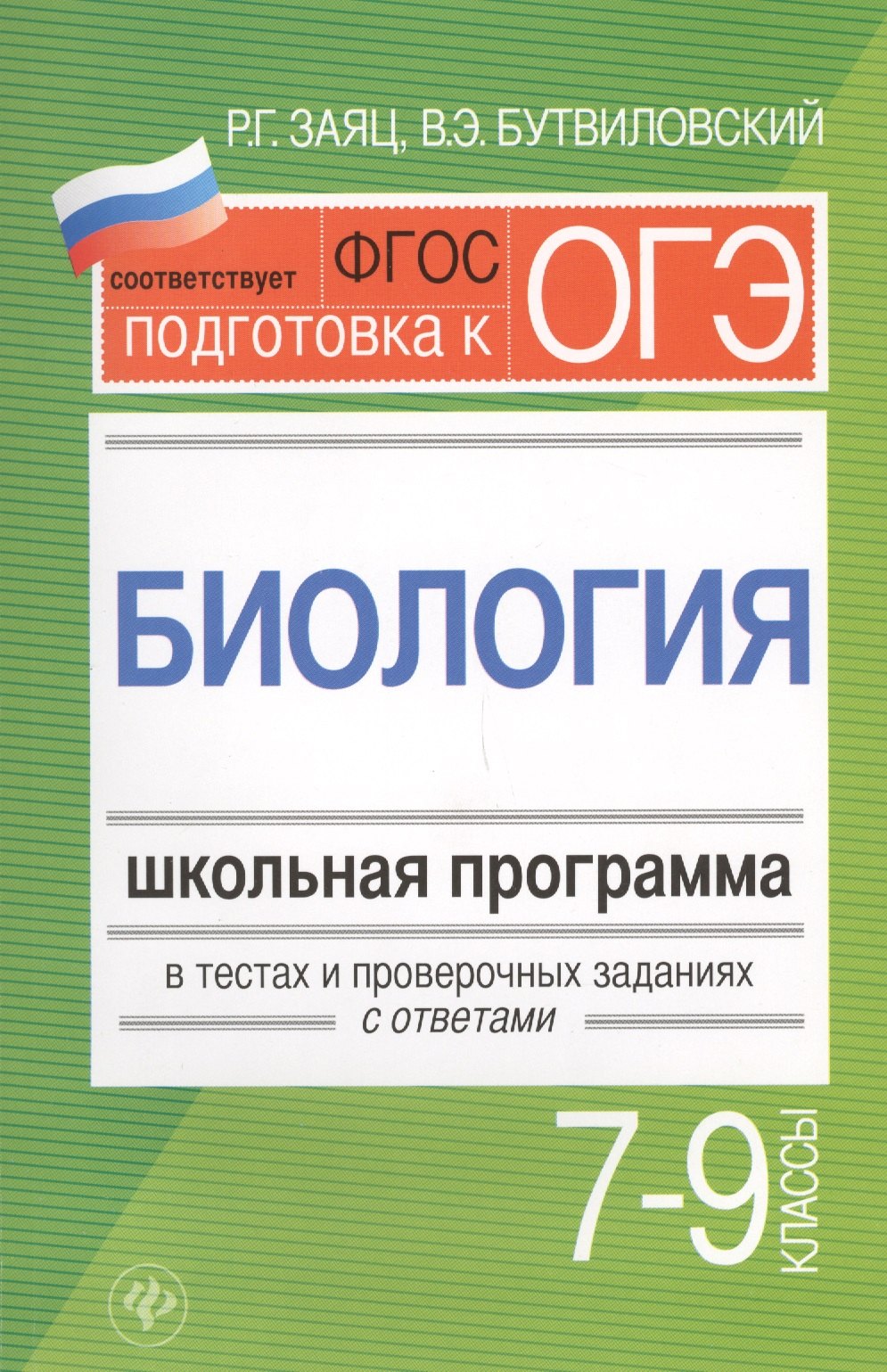 

Биология.7-9 классы:школ.программа в тестах