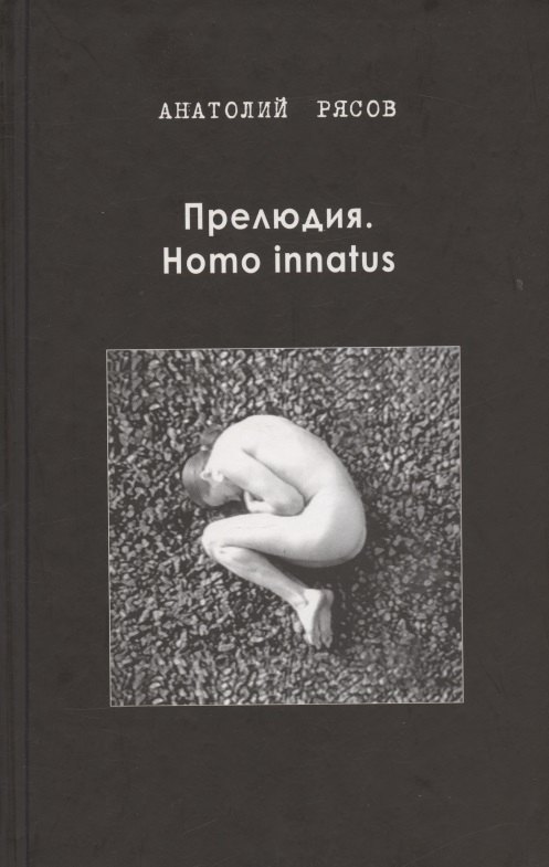 

Прелюдия. Homo innatus