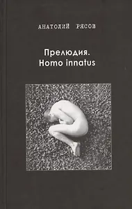 Прелюдия. Homo innatus