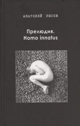 Прелюдия. Homo innatus — 2865193 — 1