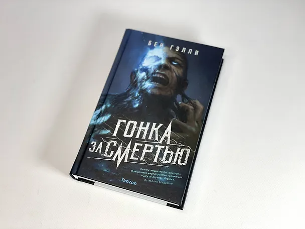 Книга Гонка за смертью (Бен Гэлли) — 9