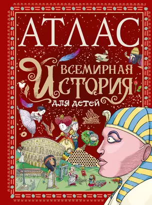 Атлас. Всемирная история для детей — 2989474 — 1