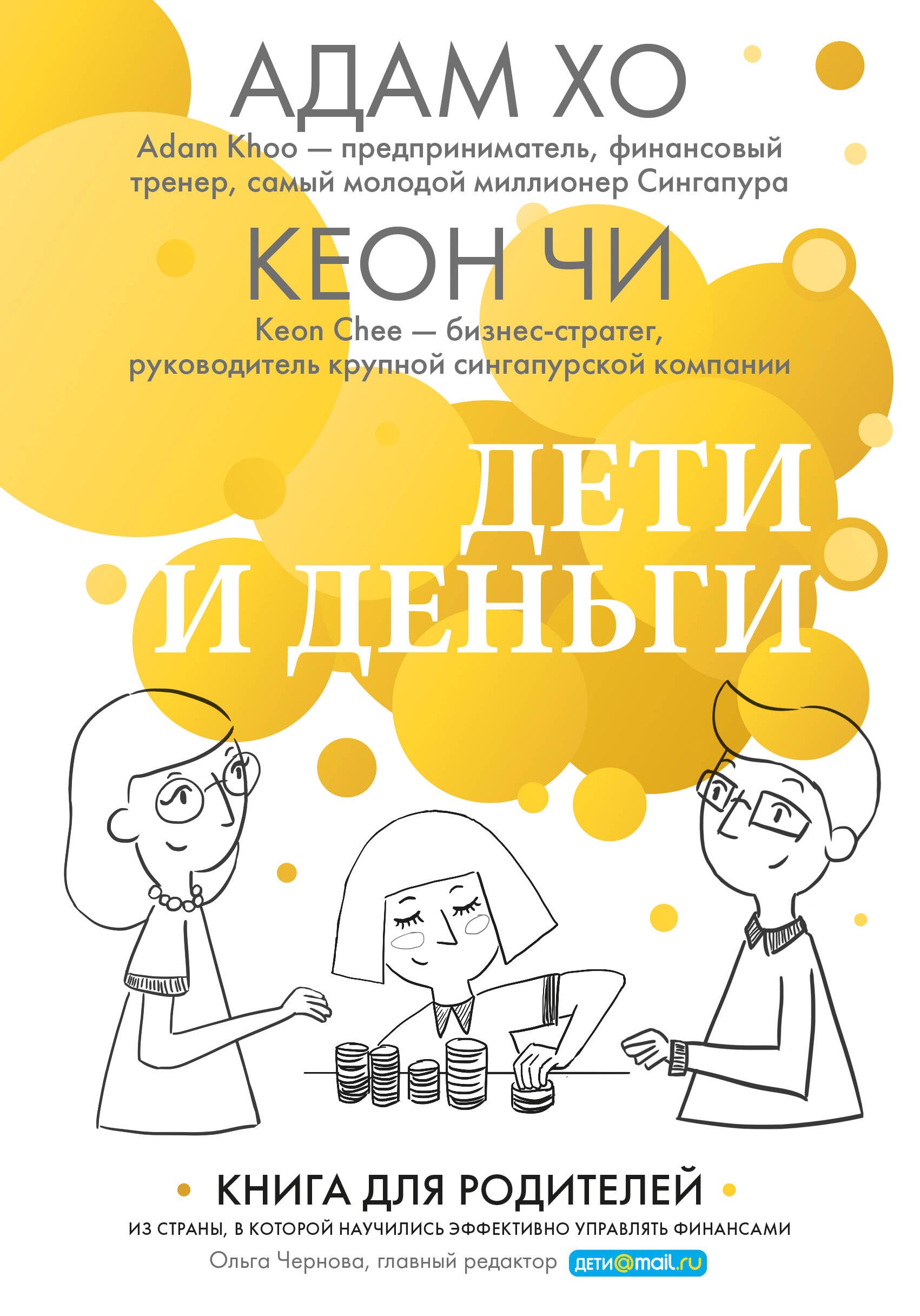 

Дети и деньги. Книга для родителей из страны, в которой научились эффективно управлять финансами