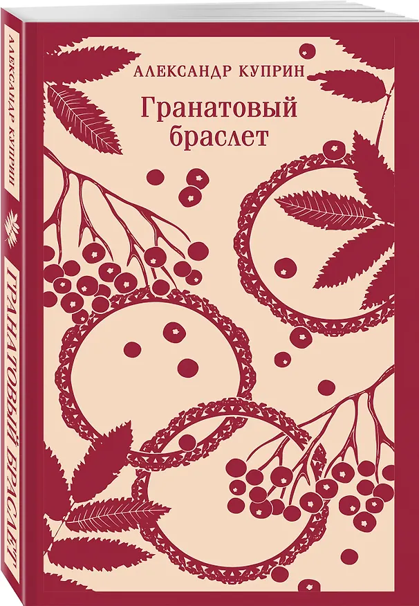 Книга Гранатовый браслет (Александр Куприн) — 6
