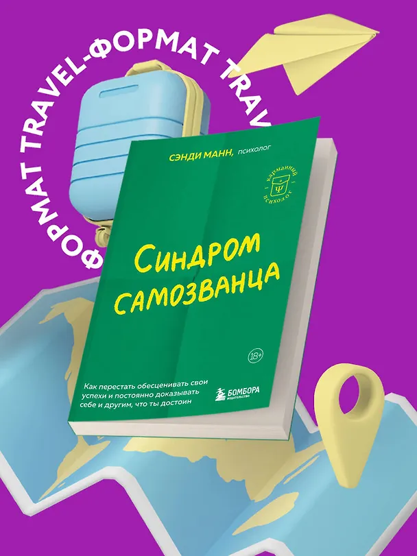 Книга Синдром самозванца. Как перестать обесценивать свои успехи и постоянно доказывать себе и другим, что ты достоин (Сэнди Манн) — 6