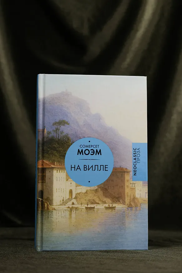 Книга На вилле (Уильям Сомерсет Моэм) — 6