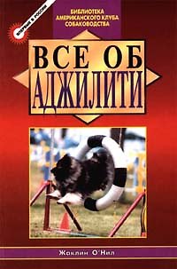 Книга Все об Аджилити (БАКС) () — 1