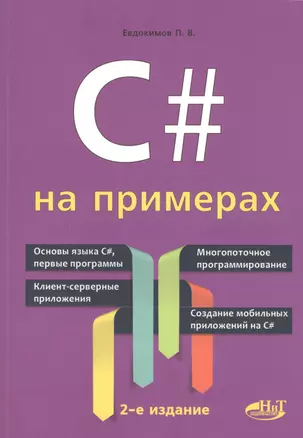 C# на примерах. 2-е издание — 2583449 — 1