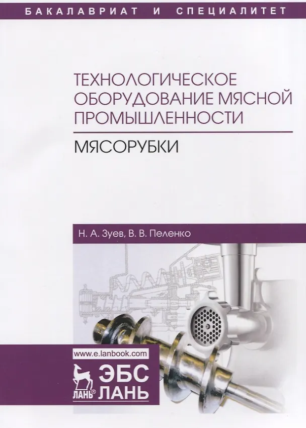 Книга Технологическое оборудование мясной промышленности. Мясорубки. Учебное пособие () — 1