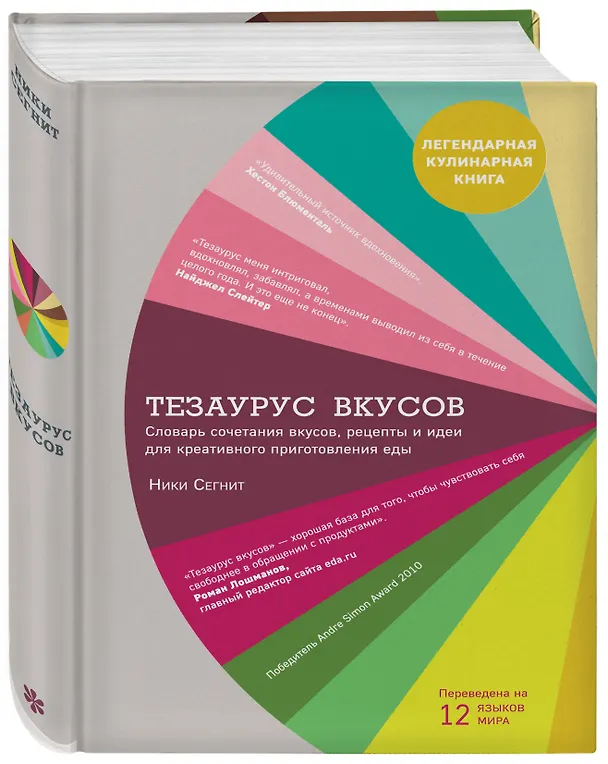 Книга Тезаурус вкусов. Словарь сочетания вкусов, рецепты и идеи для креативного приготовления еды (Ники Сегнит) — 5
