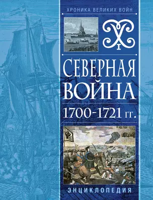 Северная война 1700-1721 гг. Энциклопедия — 2942206 — 1