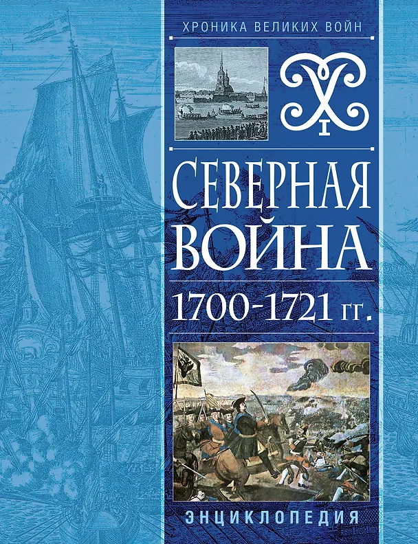 Книга Северная война 1700-1721 гг. Энциклопедия (Н. Соболькова) — 1