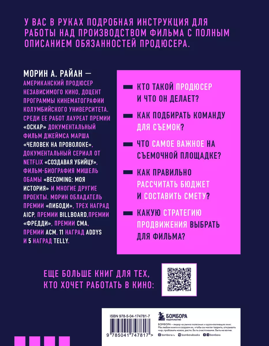 Профессия продюсер. Пошаговое руководство по производству независимого кино  (Морин А. Райан) - купить книгу с доставкой в интернет-магазине  «Читай-город». ISBN: 978-5-04-174781-7