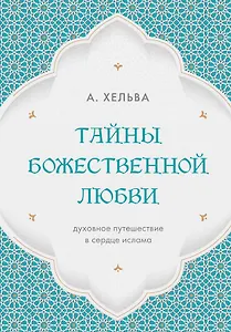 Тайны Божественной Любви