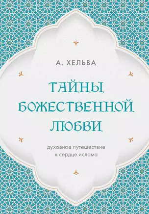 Тайны Божественной Любви — 2964657 — 1