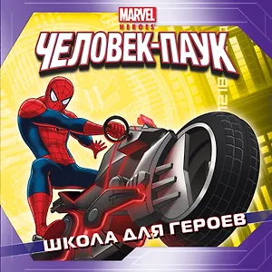 Школа для героев. Истории о героях