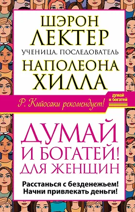 Книга Думай и богатей! для женщин. Расстанься с безденежьем! Начни привлекать де (Наполеон Хилл)