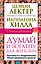 Думай и богатей! для женщин. Расстанься с безденежьем! Начни привлекать де — 2496210 — 1