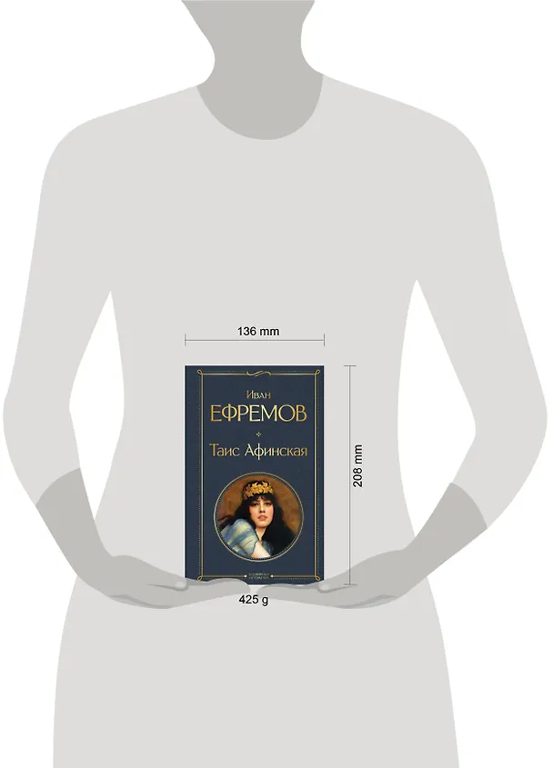 Книга Таис Афинская (Иван Ефремов) — 11