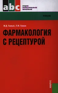 Фармакология с рецептурой : учебник / 7-е изд., испр. и доп.
