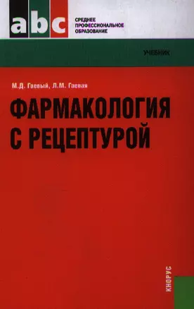 Фармакология с рецептурой : учебник / 7-е изд., испр. и доп. — 2204109 — 1