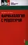 Фармакология с рецептурой : учебник / 7-е изд., испр. и доп. — 2204109 — 1