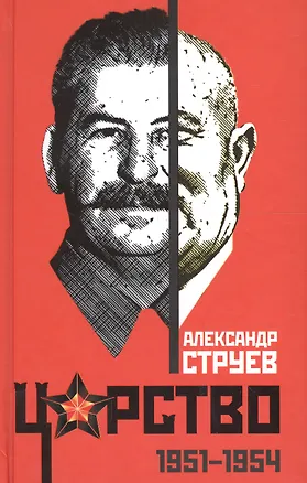 Книга Царство. 1951 – 1954 (Александр Струев)