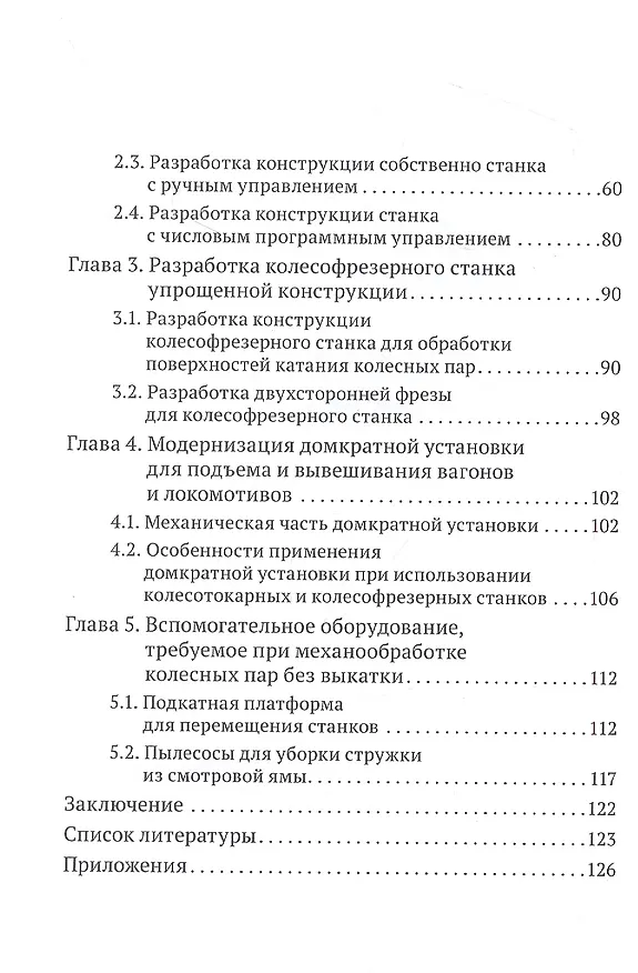 Книга Новое оборудование для механической обработки колесных пар локомотивов и вагонов без выкатки (Сергей Баженов) — 3