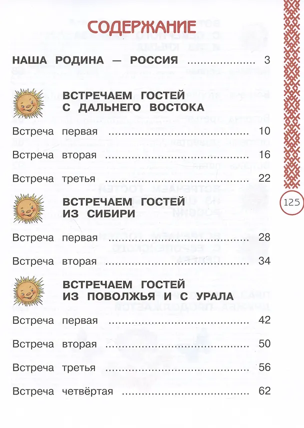 Книга Окружающий мир. Народы России: дорога дружбы. Праздник Дружбы. 1 класс. Учебник (Елена Найденова, Ольга Журавлева) — 2