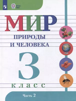 Мир природы и человека: 3 класс: учебник: в 2 частях. Часть 2 (для обучающихся с интеллектуальными нарушениями) — 3066719 — 1