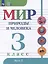 Мир природы и человека: 3 класс: учебник: в 2 частях. Часть 2 (для обучающихся с интеллектуальными нарушениями) — 3066719 — 1