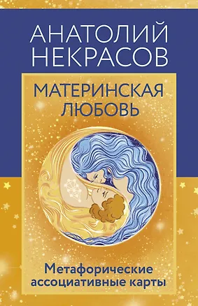 Книга Материнская любовь. Метафорические ассоциативные карты (Анатолий Некрасов)