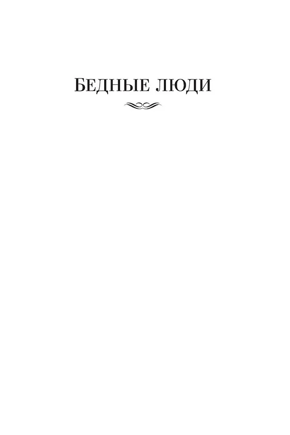Книга Униженные и оскорбленные. Романы, повести (Федор Достоевский) — 12