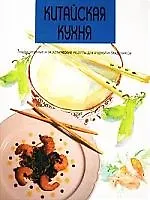 Китайская кухня