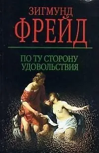 Книга По ту сторону удовольствия (Зигмунд Фрейд)