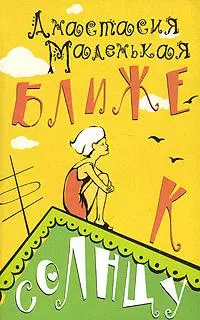 Ближе к солнцу (мягк)(Роман для девочек). Маленькая А. (Аст) — 2145028 — 1