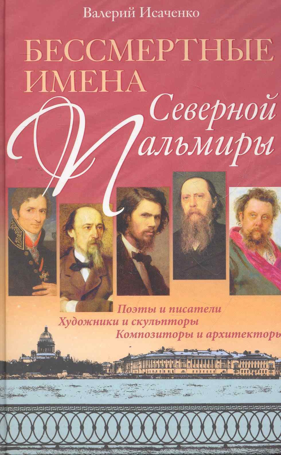 

Бессмертные имена Северной Пальмиры
