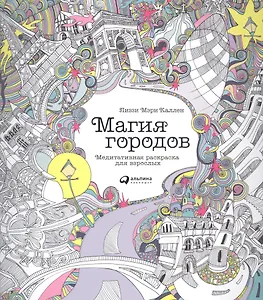 Магия городов: Медитативная раскраска для взрослых
