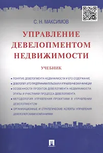 Управление девелопментом недвижимости.Уч.