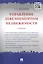 Управление девелопментом недвижимости.Уч. — 2503302 — 1
