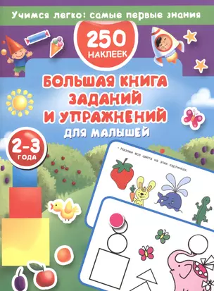 Большая книга заданий и упражнений для малышей 2-3 лет. — 2601408 — 1