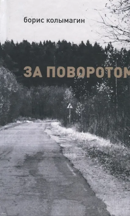 Книга За поворотом (Борис Колымагин) — 1