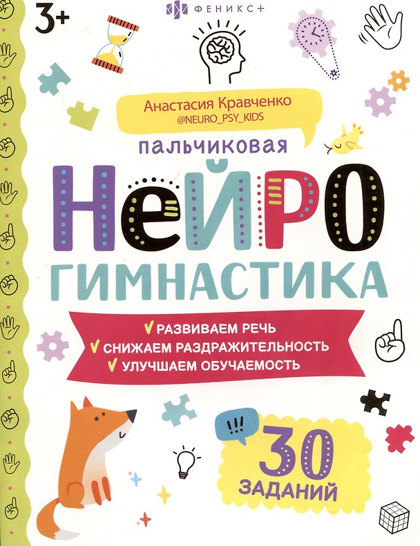 Книга Пальчиковая нейрогимнастика (Анастасия Кравченко) — 1