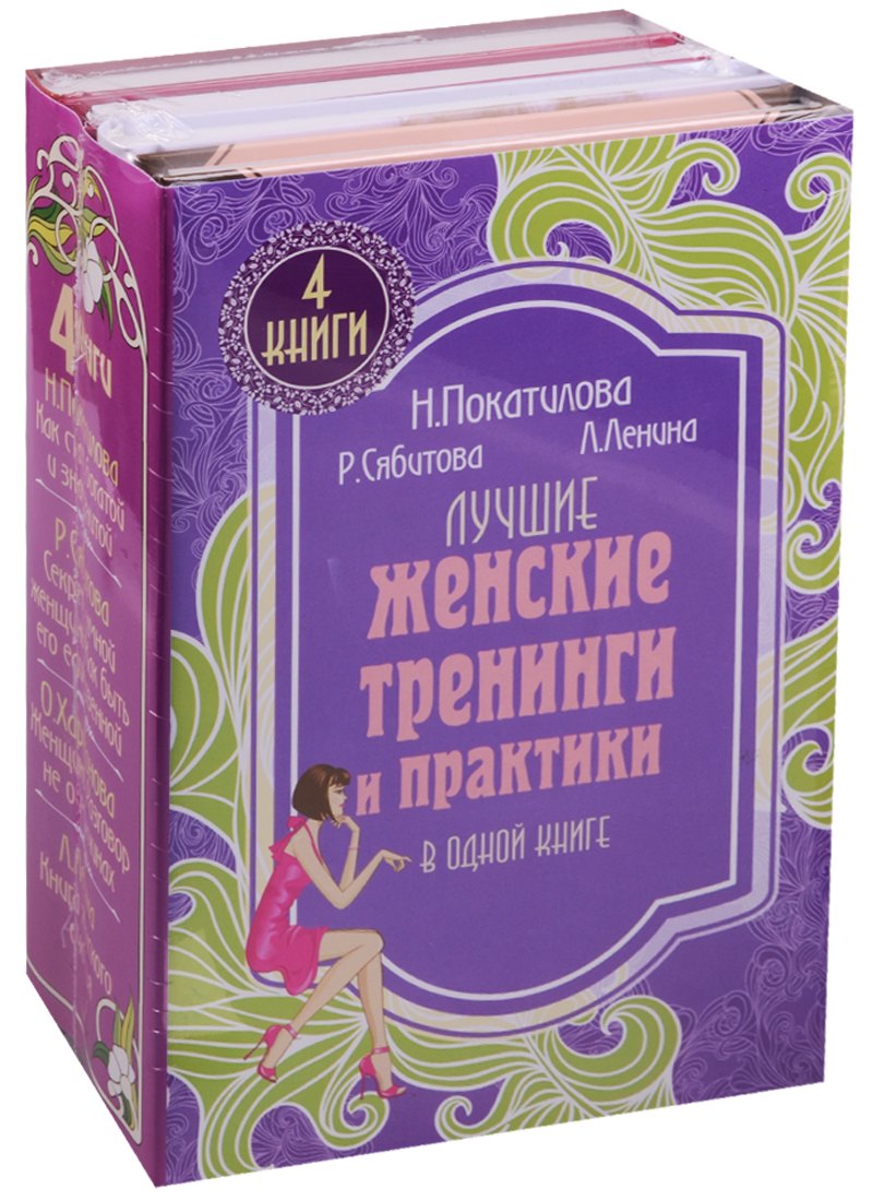 

Лучшие женские тренинги и практики в одной книге